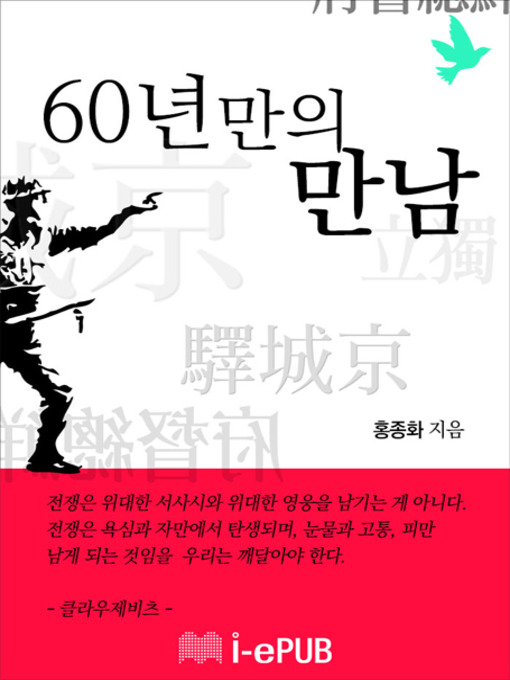 Title details for 60년만의 만남 by 홍종화 - Available